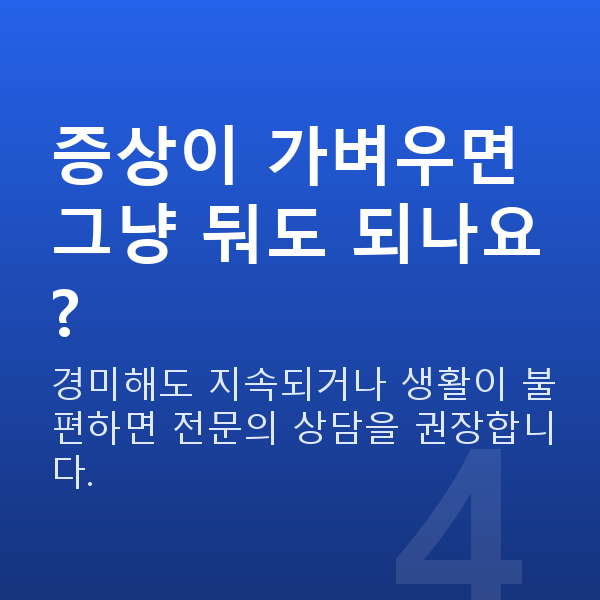 요실금증상 증상이 가벼우면 그냥 둬도 되나요?