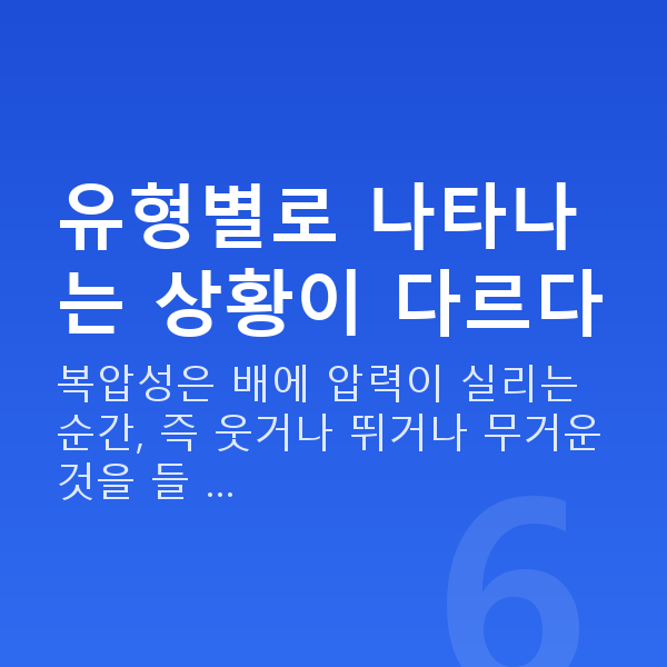 요실금증상 유형별로 나타나는 상황이 다르다