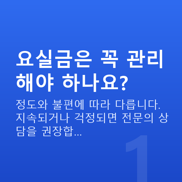 요실금치료 요실금은 꼭 관리해야 하나요?