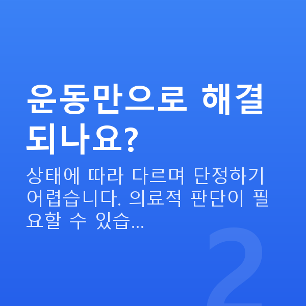요실금치료 운동만으로 해결되나요?