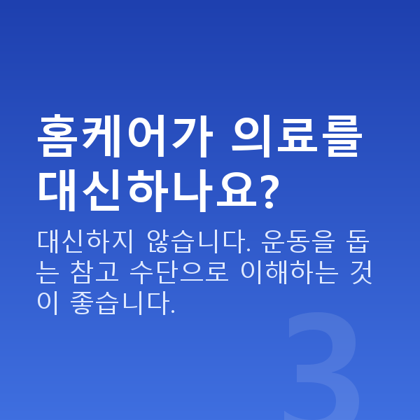 요실금치료 홈케어가 의료를 대신하나요?