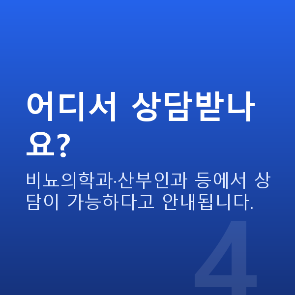 요실금치료 어디서 상담받나요?