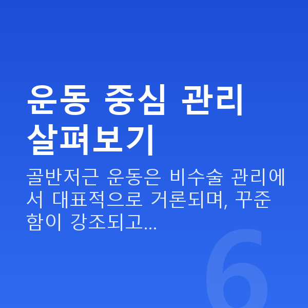 요실금치료 운동 중심 관리 살펴보기