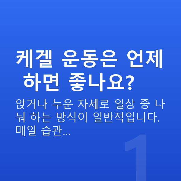 요실금케겔운동 케겔 운동은 언제 하면 좋나요?