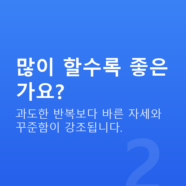 요실금케겔운동 많이 할수록 좋은가요?