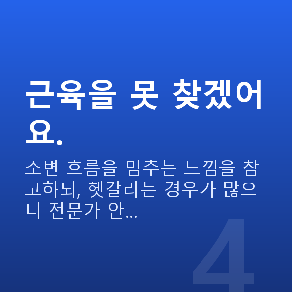 요실금케겔운동 근육을 못 찾겠어요.