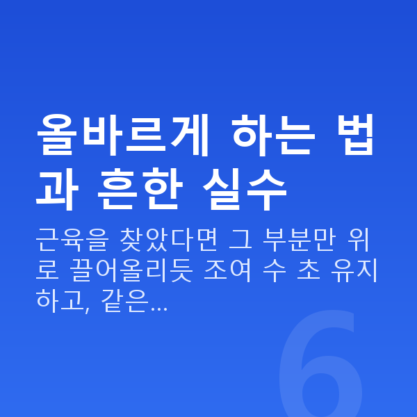 요실금케겔운동 올바르게 하는 법과 흔한 실수