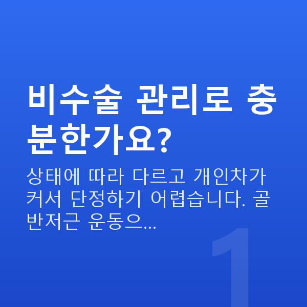 이쁜이수술비수술 비수술 관리로 충분한가요?