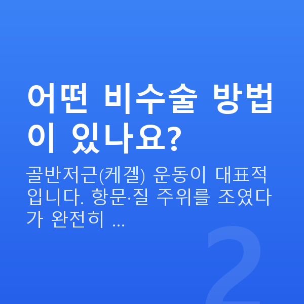 이쁜이수술비수술 어떤 비수술 방법이 있나요?