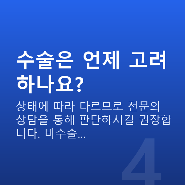 이쁜이수술비수술 수술은 언제 고려하나요?