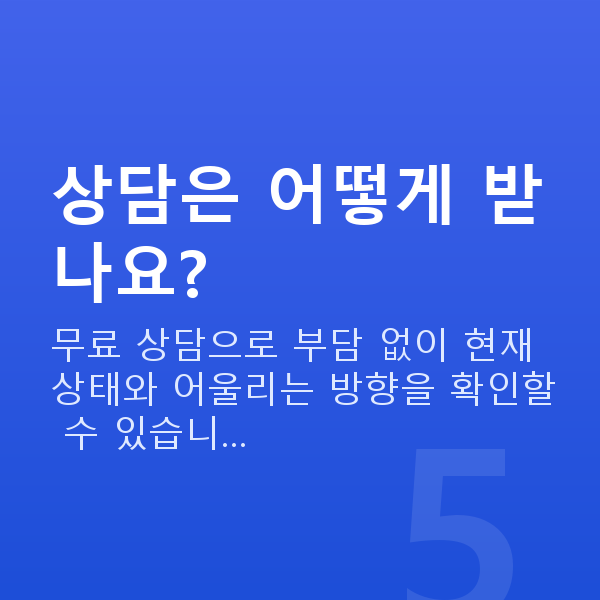 이쁜이수술비수술 상담은 어떻게 받나요?