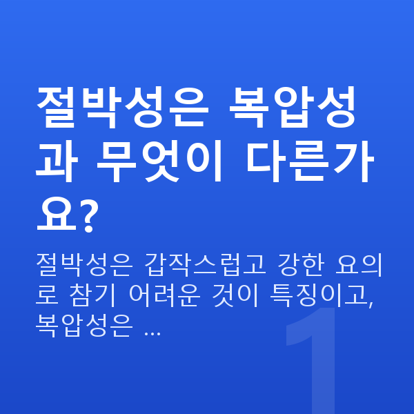 절박성요실금 절박성은 복압성과 무엇이 다른가요?