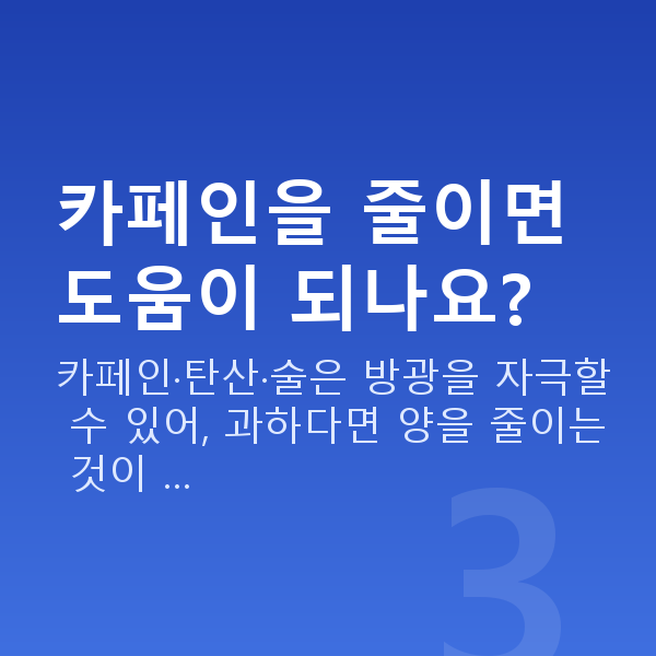 절박성요실금 카페인을 줄이면 도움이 되나요?