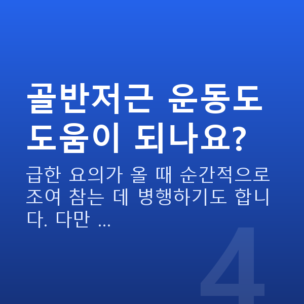 절박성요실금 골반저근 운동도 도움이 되나요?