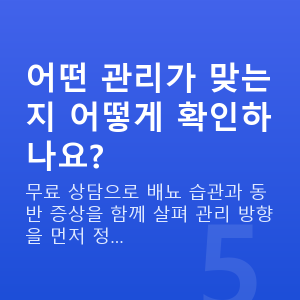 절박성요실금 어떤 관리가 맞는지 어떻게 확인하나요?