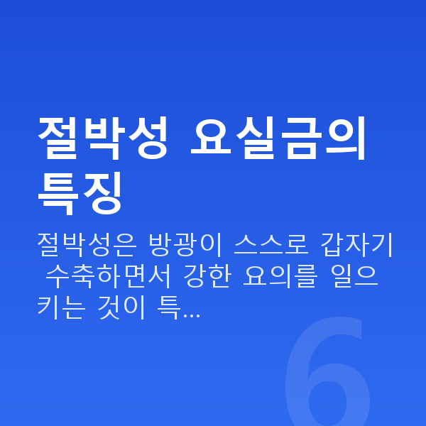 절박성요실금 절박성 요실금의 특징