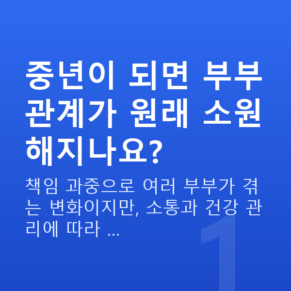 중년 부부관계 중년이 되면 부부관계가 원래 소원해지나요?
