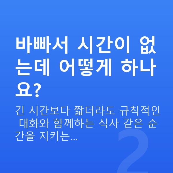 중년 부부관계 바빠서 시간이 없는데 어떻게 하나요?