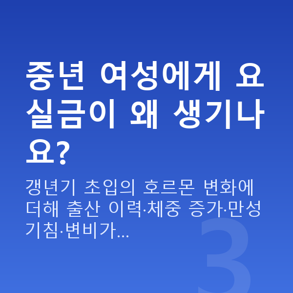 중년 부부관계 중년 여성에게 요실금이 왜 생기나요?