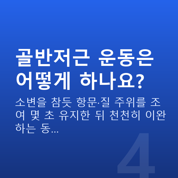 중년 부부관계 골반저근 운동은 어떻게 하나요?