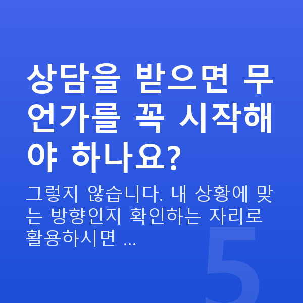 중년 부부관계 상담을 받으면 무언가를 꼭 시작해야 하나요?