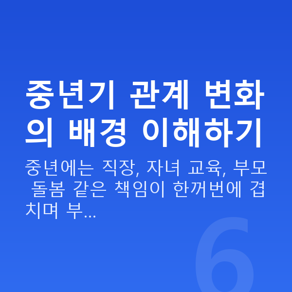 중년 부부관계 중년기 관계 변화의 배경 이해하기