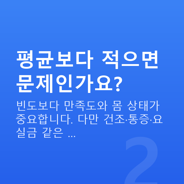 중년 부부관계 평균 평균보다 적으면 문제인가요?