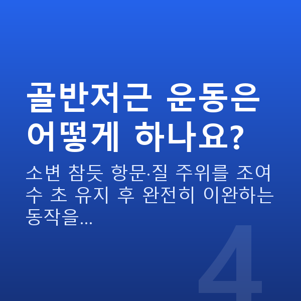 중년 부부관계 평균 골반저근 운동은 어떻게 하나요?