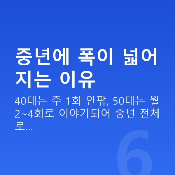 중년 부부관계 평균 중년에 폭이 넓어지는 이유