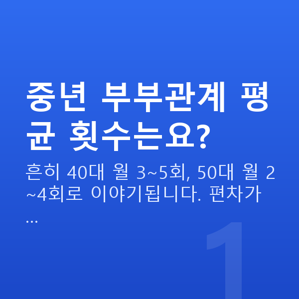 중년 부부관계 평균 횟수 중년 부부관계 평균 횟수는요?