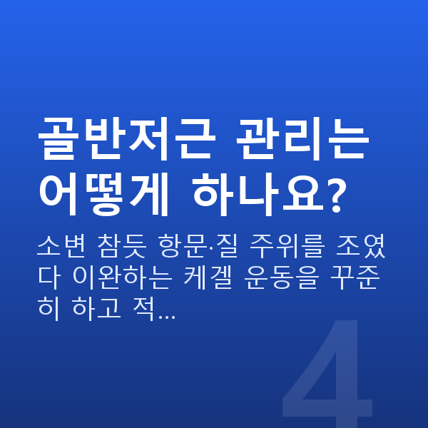 중년 부부관계 평균 횟수 골반저근 관리는 어떻게 하나요?