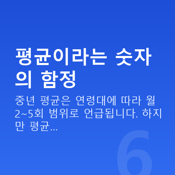 중년 부부관계 평균 횟수 평균이라는 숫자의 함정