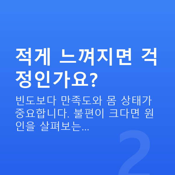 중년 부부관계 횟수 적게 느껴지면 걱정인가요?