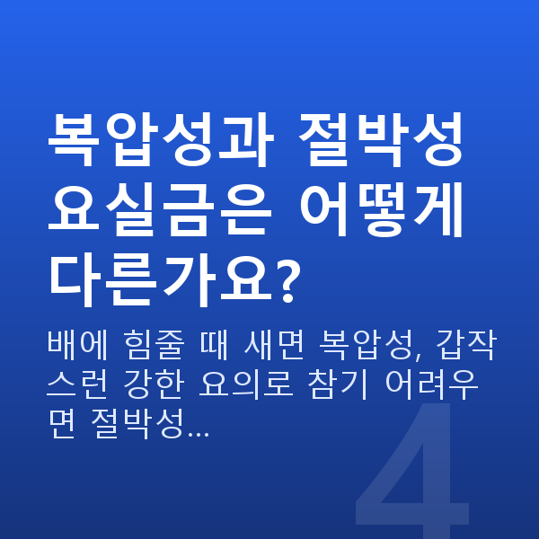 중년 부부관계 횟수 복압성과 절박성 요실금은 어떻게 다른가요?