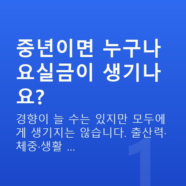 중년요실금 중년이면 누구나 요실금이 생기나요?