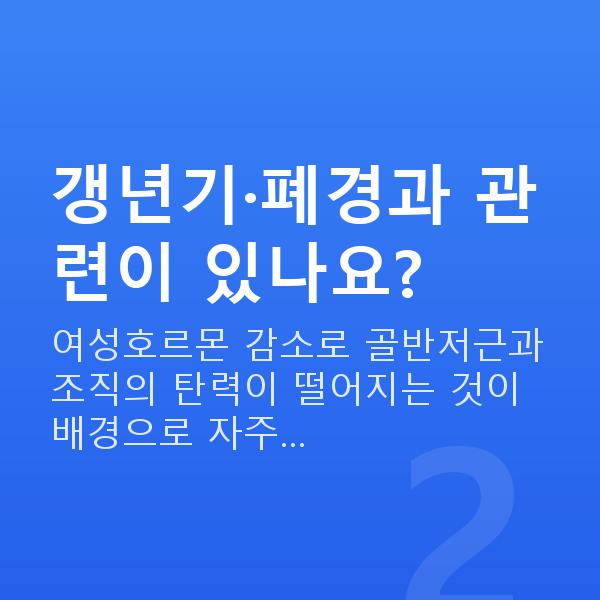 중년요실금 갱년기·폐경과 관련이 있나요?