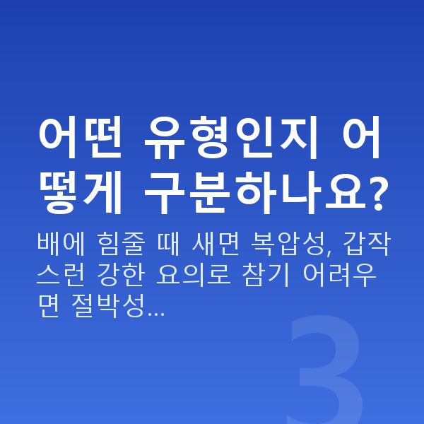 중년요실금 어떤 유형인지 어떻게 구분하나요?