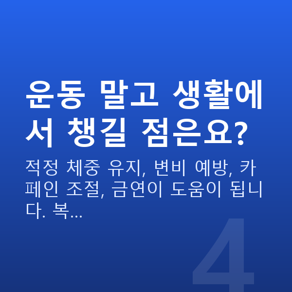 중년요실금 운동 말고 생활에서 챙길 점은요?