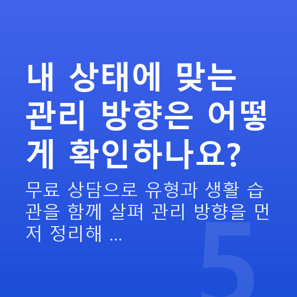 중년요실금 내 상태에 맞는 관리 방향은 어떻게 확인하나요?