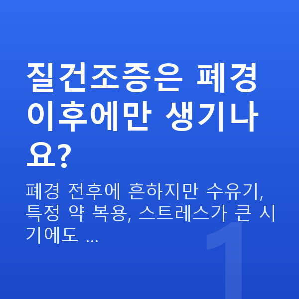질건조증 질건조증은 폐경 이후에만 생기나요?