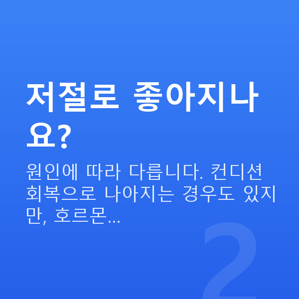 질건조증 저절로 좋아지나요?
