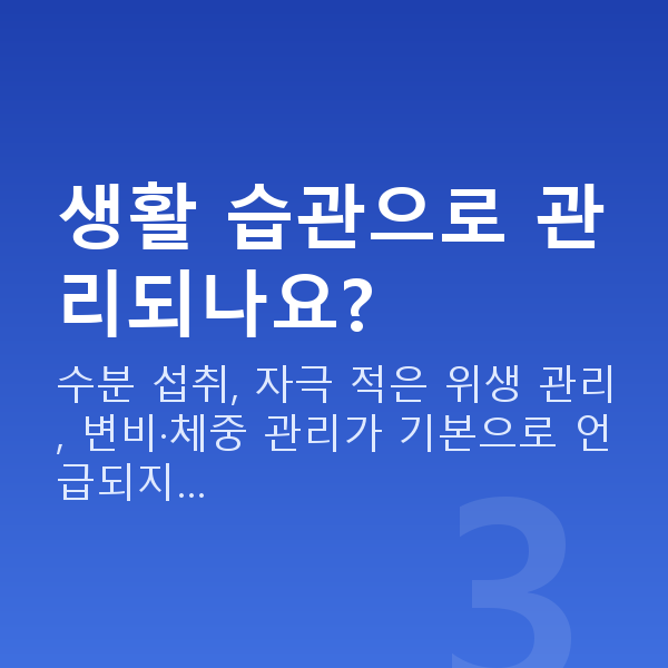 질건조증 생활 습관으로 관리되나요?