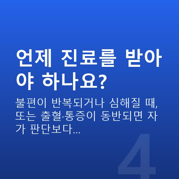 질건조증 언제 진료를 받아야 하나요?