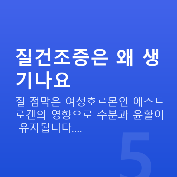 질건조증 질건조증은 왜 생기나요
