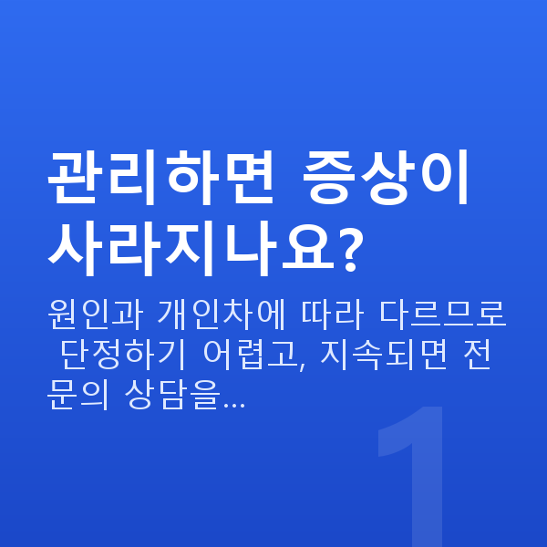 질건조증관리 관리하면 증상이 사라지나요?