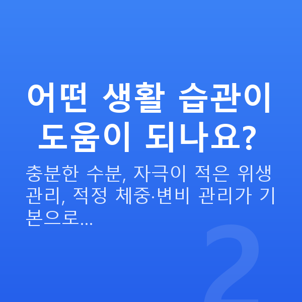 질건조증관리 어떤 생활 습관이 도움이 되나요?
