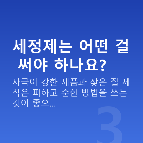 질건조증관리 세정제는 어떤 걸 써야 하나요?