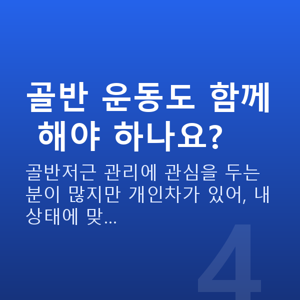 질건조증관리 골반 운동도 함께 해야 하나요?