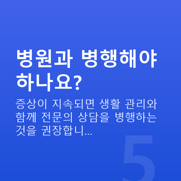 질건조증관리 병원과 병행해야 하나요?