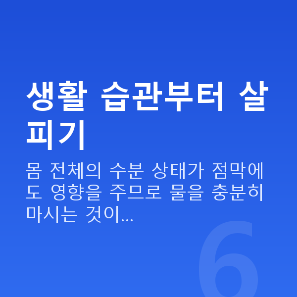 질건조증관리 생활 습관부터 살피기